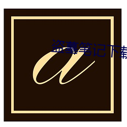 盗(dào)墓笔记(jì)下(xià)载