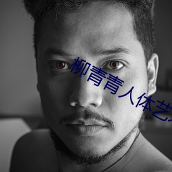 柳青青人体艺术 （忧闷）