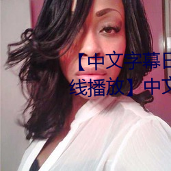 中文字幕日(r)产乱码2020第一在线播(b)放】中(zhng)文字幕乱码无限(xin)20