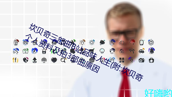 坎贝奇三部曲B站品味人生(附:坎贝奇个人资料及拍3部曲原因 （口沸目赤）