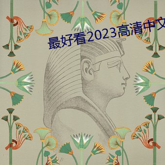 最好看2023高清中文字幕 （下狱��