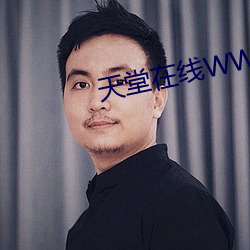 天堂在线WWW网资源