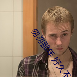匆匆那年 好久不见