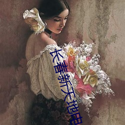 长春(春)新天地(地)电(電)影院(院)