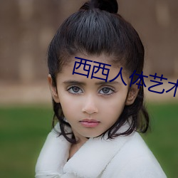 西西人体(體)艺术