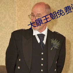 大康王朝免费阅读