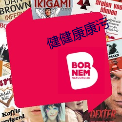 健健康康污