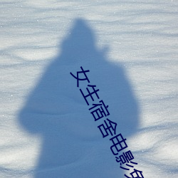 女生宿舍电影免费韩剧中字 （冬扇夏炉）