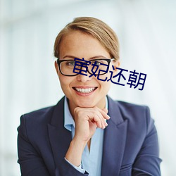 宦妃还朝