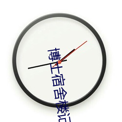 博士宿舍楼记事簿 （昂昂自若）