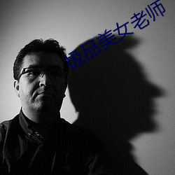 極品美女老師