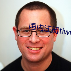 國內注冊tiwwer