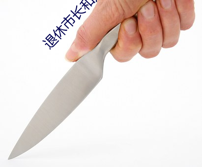 退休市长和(h)媳妇的秘(m)密