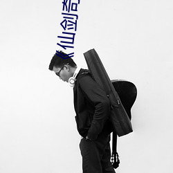 《仙劍奇俠傳3》漫畫全集下拉式免費在線觀看