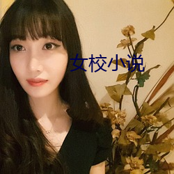 女(nǚ)校小说
