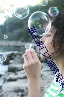 重生豪门之强势归来