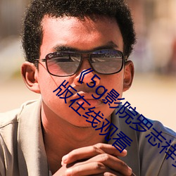 《5g影(影)院罗(羅)志祥多(多)人运(運)动(動)网站》电(電)视剧完(完)整版(版)在(在)线观看(看)