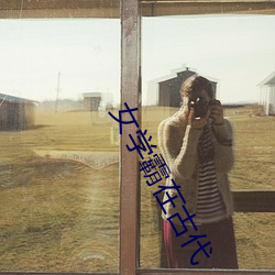 女学霸在古代