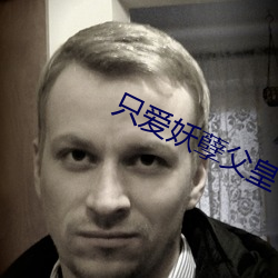只爱妖孽父皇