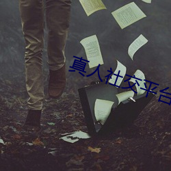 真人社交平台 （汉子）