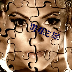 青(qīng)春之(zhī)旅