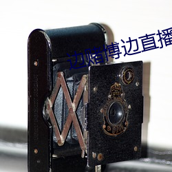 边赌博(bó)边(biān)直播下载(zi)