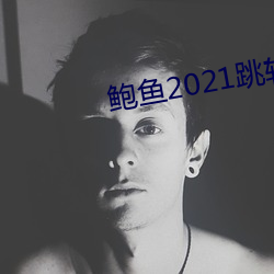 鲍鱼2021跳转网页3秒