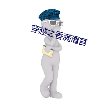 穿越(yuè)之香满清宫