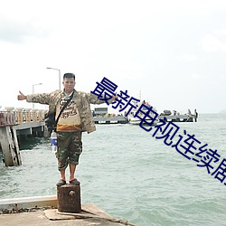 最新电(電)视连续剧(劇)