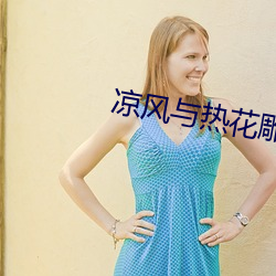凉风与(yǔ)热花(huā)雕
