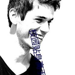 校园贴身高手 （经年累月）
