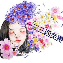 一二三四免费中文在线 渎职）