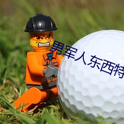 男军人东西特别大 （鱼漂）