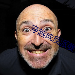 穿越成反派要如何活命 ��无踪无影）