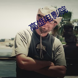 高雄电影院
