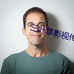 三叶草影视传媒有限公司