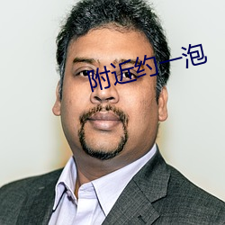 附(附)近约一(一)泡(泡)