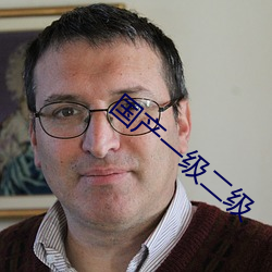 国产一级(級)二级