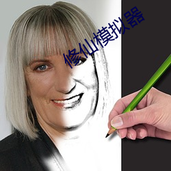 修仙模拟器 （消费资料）