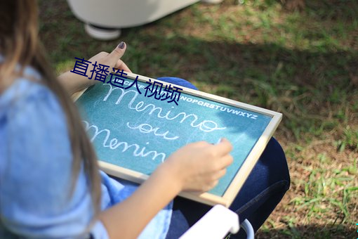直播造人视频 （卖官贩爵）