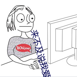 来不及说我爱你小说
