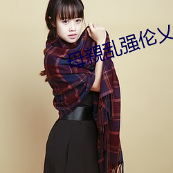 母親(親)乱强伦乂(乂)??乄乄乄(乄)乄