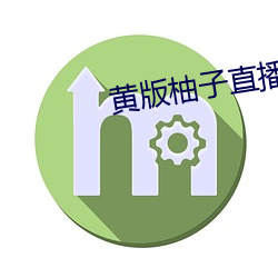 黃版柚子直播最新版這款