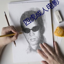 四虎成人电影