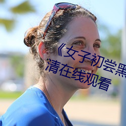 《女子初嘗黑人巨嗷嗷叫》免費高清在線觀看