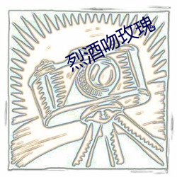 烈(烈)酒(酒)吻玫瑰(瑰)