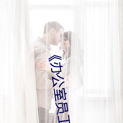 《辦公室員工的滋味4》