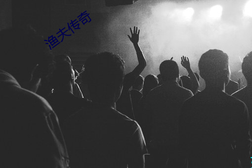 渔夫(夫)传奇