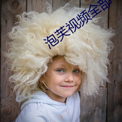 泡(pào)芙视频全部(bù)