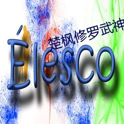 楚楓修羅武神最新章節